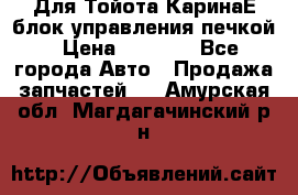 Для Тойота КаринаЕ блок управления печкой › Цена ­ 2 000 - Все города Авто » Продажа запчастей   . Амурская обл.,Магдагачинский р-н